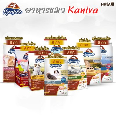 อาหารแมวชนิดเม็ด Kaniva (คานิว่า) อาหารแมว ถุง 8 kg - 10 kg