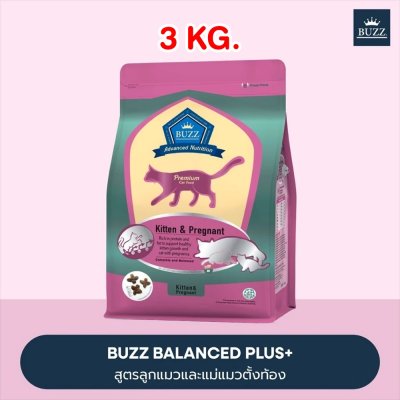 อาหารแมว Buzz Premium Advance Nutrition ขนาด 3 กิโลกรัม