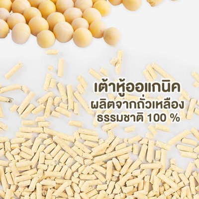 ทรายแมวเต้าหู้ ผลิตจากกากถั่วเหลืองธรรมชาติทรายแมว ขนาด 6 ลิตร