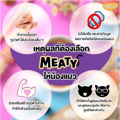 อาหารเปียกแมว มูชี่ Moochie สูตร Meaty ขนาด 70 กรัม