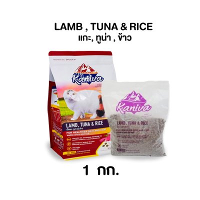อาหารแมวชนิดเม็ด Kaniva (คานิว่า) ถุง 1 KG