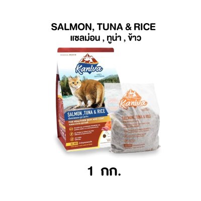 อาหารแมวชนิดเม็ด Kaniva (คานิว่า) ถุง 1 KG