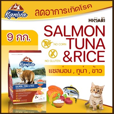 อาหารแมวชนิดเม็ด Kaniva (คานิว่า) อาหารแมว ถุง 8 kg - 10 kg