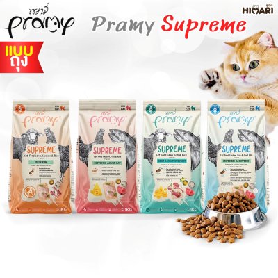 อาหารแมวชนิดเม็ด Pramy Supreme ถุง 1 KG