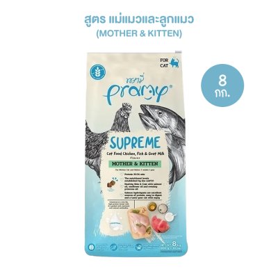 อาหารแมวชนิดเม็ด Pramy Supreme กระสอบ 8-10 KG