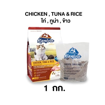 อาหารแมวชนิดเม็ด Kaniva (คานิว่า) ถุง 1 KG