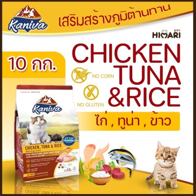 อาหารแมวชนิดเม็ด Kaniva (คานิว่า) อาหารแมว ถุง 8 kg - 10 kg