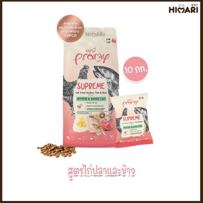 อาหารแมวชนิดเม็ด Pramy Supreme กระสอบ 8-10 KG