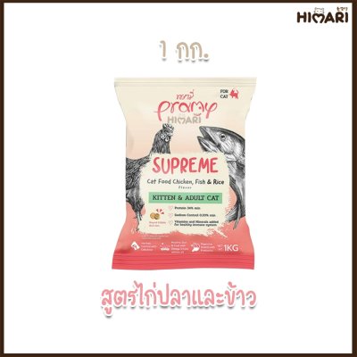 อาหารแมวชนิดเม็ด Pramy Supreme ถุง 1 KG
