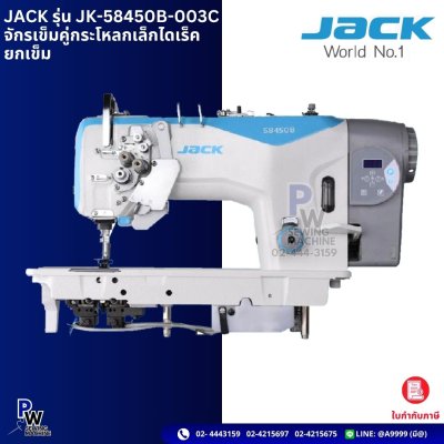 JACK รุ่น JK-58450B-003C จักรเข็มคู่กระโหลกเล็กไดเร็ค ยกเข็ม