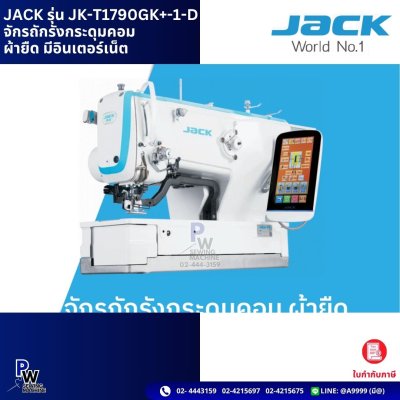 JACK รุ่น JK-T1790GK+-1-D จักรติดกระดุมคอม ผ้ายืด มีอินเตอร์เน็ต