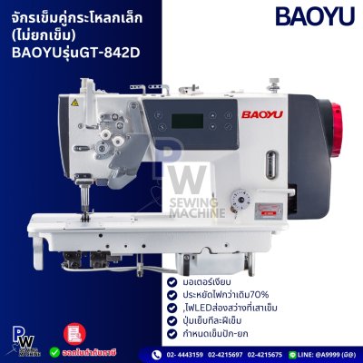 BAOYU รุ่นGT-842D จักรเข็มคู่กระโหลกเล็ก (ไม่ยกเข็ม)