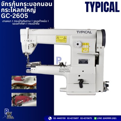 TYPICAL จักรกุ้นกระบอกนอน กระโหลกใหญ่ GC-2605