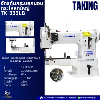 TAKING จักรกุ้นกระบอกนอน กระโหลกใหญ่ TK-335LB