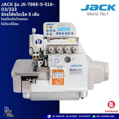 JACK รุ่น JK-798E-5-516-03/333 จักรโพ้งไดเร็ค 5 เส้น