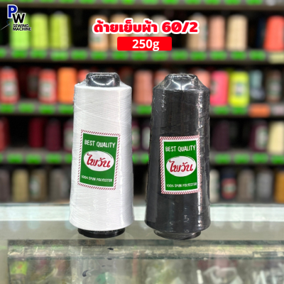 ด้าย60/2 ตราไพวัน/ตรานกคู่