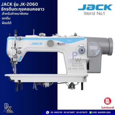 JACK รุ่น JK-2060 จักรตีนตะกุยคอมคอยาว
