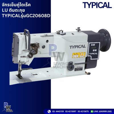 TYPICAL จักรเข็มคู่ใดเร็ค LU ตีนตะกุย  UGC20608D