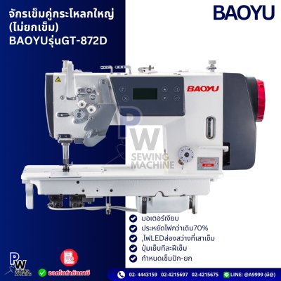 BAOYU รุ่นGT-872D จักรเข็มคู่กระโหลกใหญ่ (ไม่ยกเข็ม)