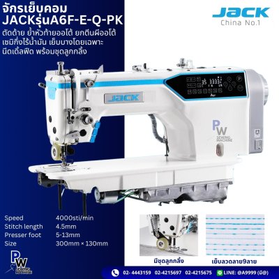 จักรเย็บคอม JACK รุ่นA6F-E-Q-PK