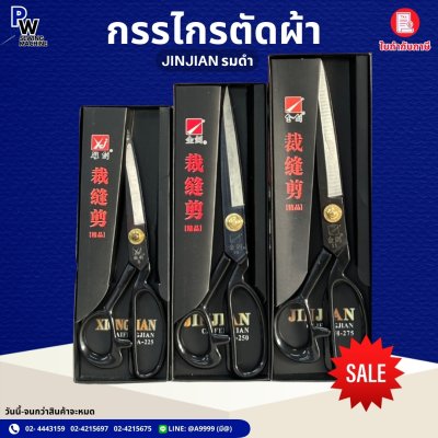 กรรไกรตัดผ้า JINJIAN รมดำ