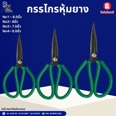 กรรไกรหุ้มยาง