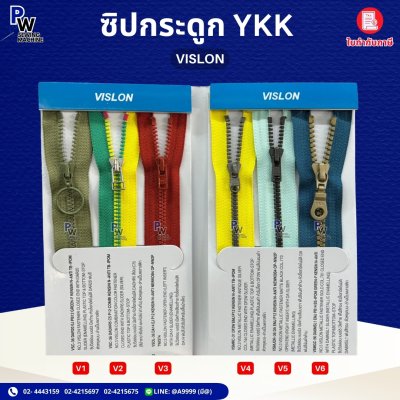 ซิปกระดูก YKK VISLON