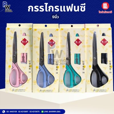 กรรไกรแฟนซี 9นิ้ว
