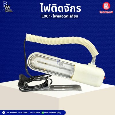 ไฟติดจักร L001 ไฟหลอดตะเกียบ