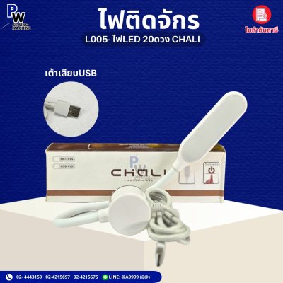 ไฟติดจักร L005 ไฟLED 20ดวง CHALI