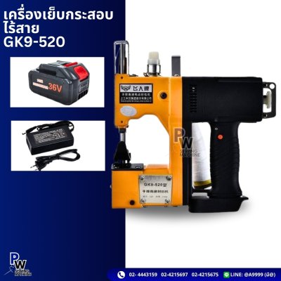 เครื่องเย็บกระสอบไร้สาย GK9-520