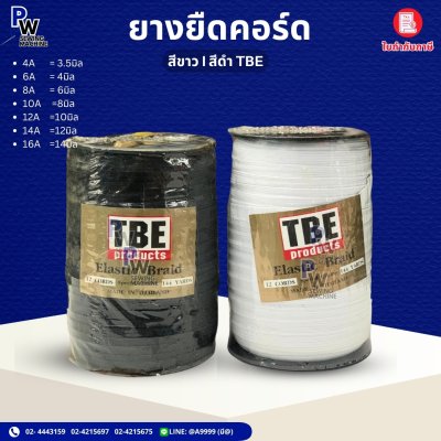 ยางยืดคอร์ด TBE