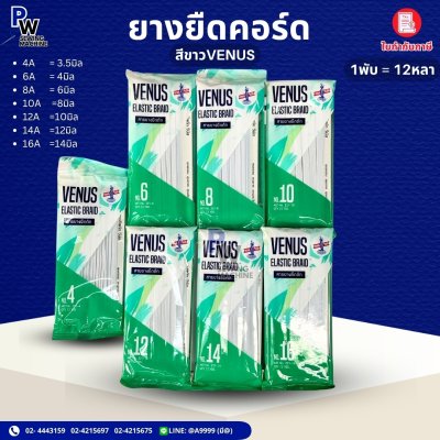 ยางยืดวีนัส 12หลา