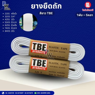 ยางยืดถัก TBE