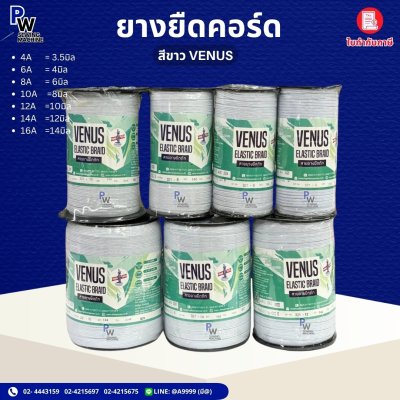ยางยืดคอร์ด VENUS