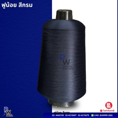 ฟูน้อย สีกรม
