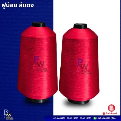 ฟูน้อย สีแดง