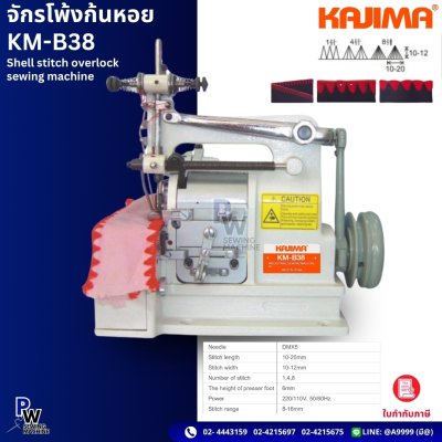 จักรโพ้งก้นหอย KAJIMAรุ่นKM-B38 จักรโพ้งก้นหอย KAJIMAรุ่นKM-B38
