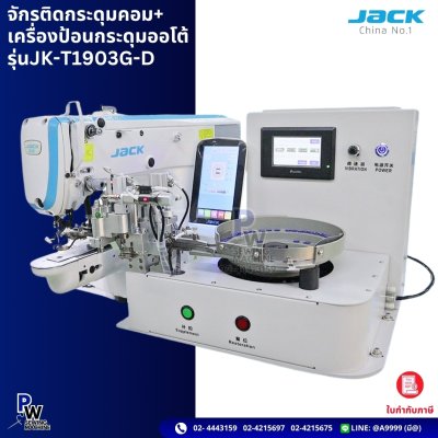 จักรติดกระดุมคอม+เครื่องป้อนกระดุมออโต้ รุ่นJK-T1903G-D