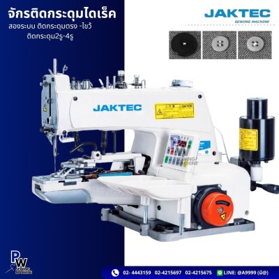 จักรติดกระดุมไดเร็ค