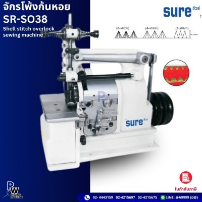จักรโพ้งก้นหอยSUREรุ่นSR-SO38 จักรโพ้งก้นหอยSUREรุ่นSR-SO38