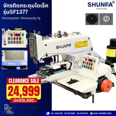 จักรติดกระดุมไดเร็ค รุ่นSF1377