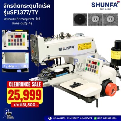 จักรติดกระดุมไดเร็ค รุ่นSF1377/TY