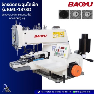 จักรติดกระดุมไดเร็ค รุ่นBML-1373D