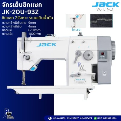 จักรเย็บซิกแซก JK-20U-93Z ซิกแซก 2จังหวะ ระบบเดินน้ำมัน
