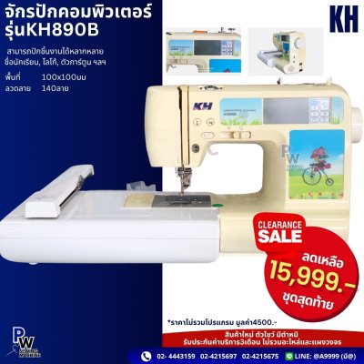 จักรปักคอมพิวเตอร์ รุ่น KH890B