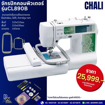 จักรปักคอมพิวเตอร์ รุ่น CL890B