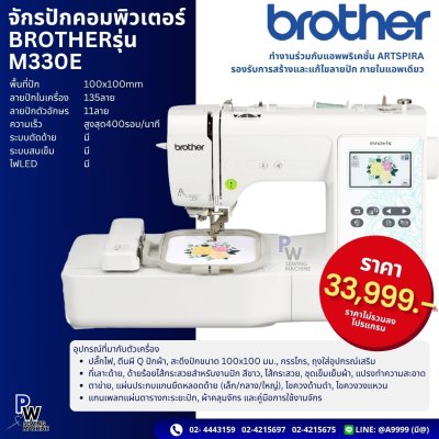จักรปักคอมพิวเตอร์ BROTHER รุ่น M330E