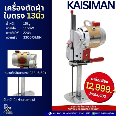 เครื่องตัดผ้าใบตรง 13นิ้ว