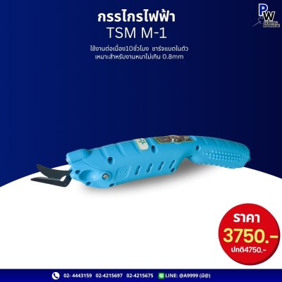 กรรไกรไฟฟ้า TSM M-1